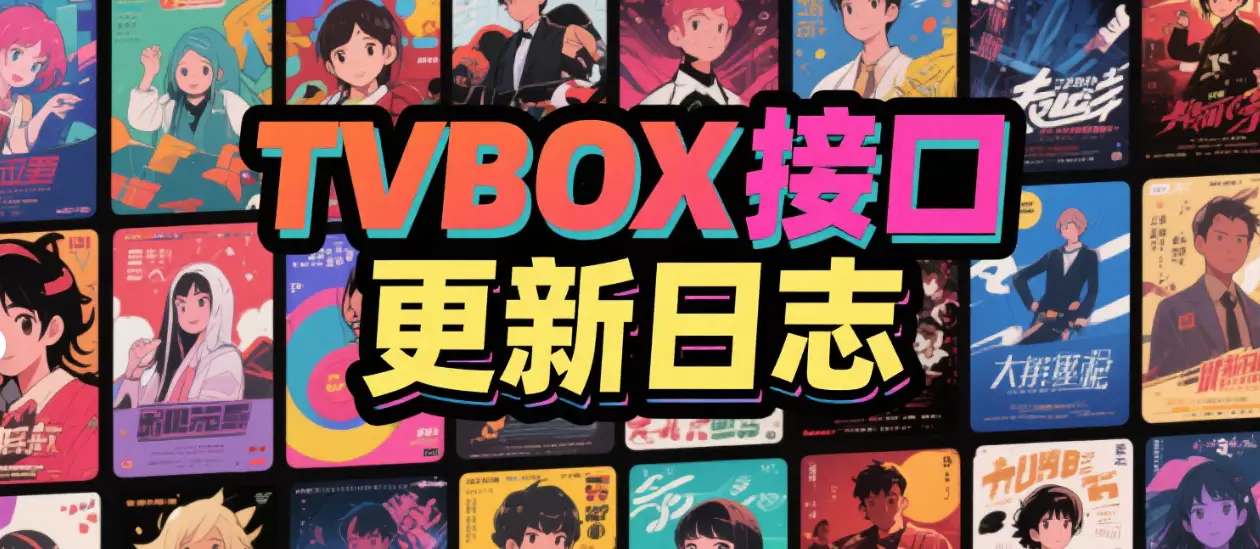 TVBOX影视仓接口更新日志-子超尊享