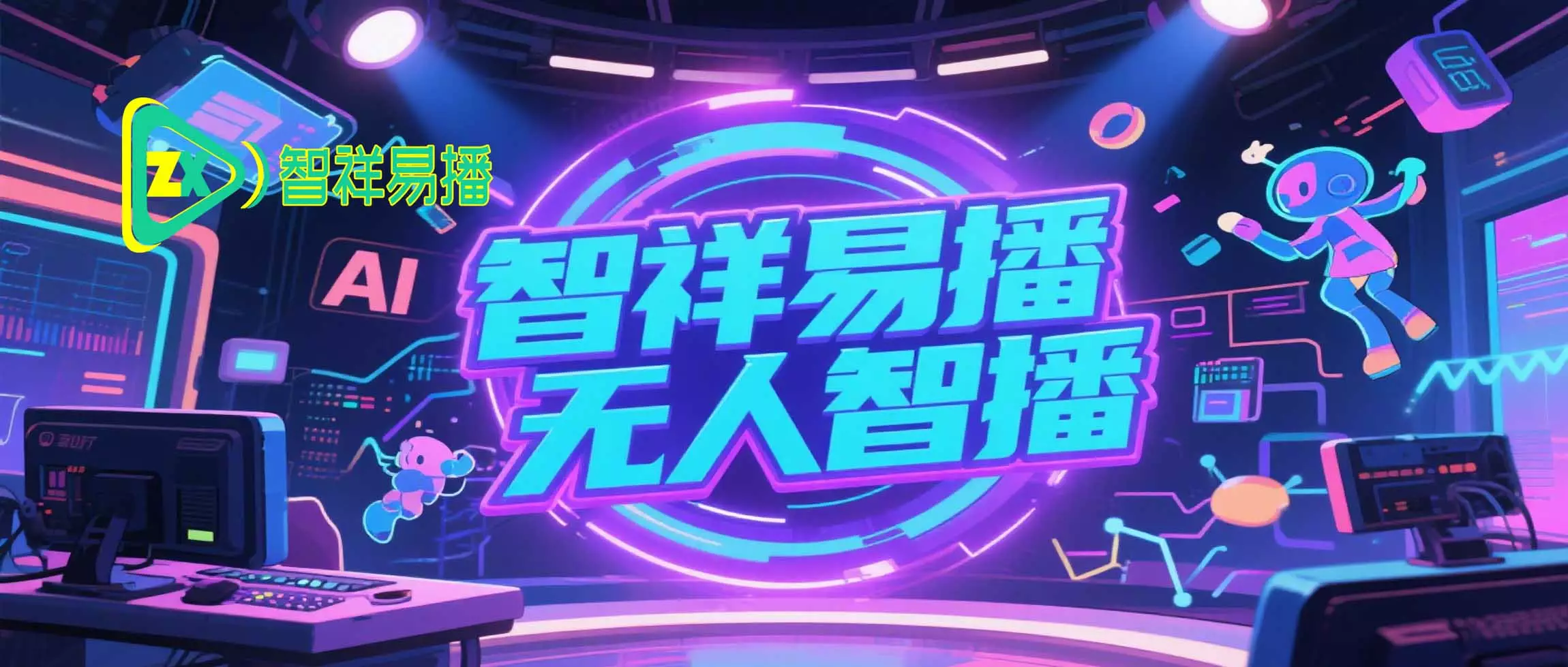 AI无人智播：AI全自动无人直播，颠覆直播行业将取代80%真人主播？-子超尊享